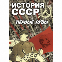DVD История СССР. Первые годы - «globural.ru» - Калуга