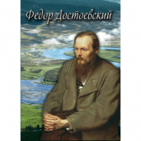 DVD Фёдор Достоевский - «globural.ru» - Калуга