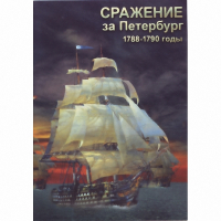 DVD Сражение за Петербург. 1788-1790 гг - «globural.ru» - Калуга