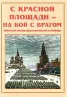 Альбом-справочник «С Красной площади – на бой с врагом» - «globural.ru» - Калуга