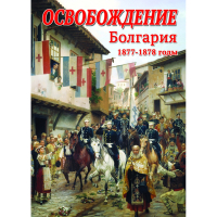 DVD Освобождение. Болгария. 1877-1879гг - «globural.ru» - Калуга