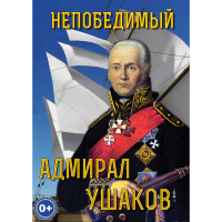 DVD Непобедимый адмирал Ушаков - «globural.ru» - Калуга