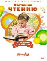 DVD "Чтение. Обучение чтению по методике Н.А. Зайцева" - «globural.ru» - Калуга