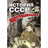 DVD История СССР. Индустриализация - «globural.ru» - Калуга