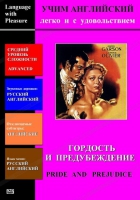 DVD Учим иностранный язык легко и с удовольствием «Гордость и предубеждение» - «globural.ru» - Калуга