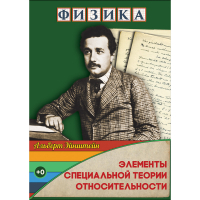 DVD Физика Элементы специальной теории относительности - «globural.ru» - Калуга