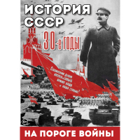 DVD История. СССР. 30-ые г. На пороге войны - «globural.ru» - Калуга