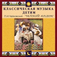 CD "Классическая музыка детям - П. И. Чайковский. Детский альбом" - «globural.ru» - Калуга