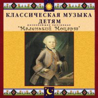 CD "Классическая музыка детям - Маленький Моцарт" - «globural.ru» - Калуга