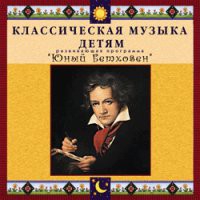 CD "Классическая музыка детям - Юный Бетховен" - «globural.ru» - Калуга