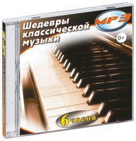 MP3 "Шедевры классической музыки" - «globural.ru» - Калуга