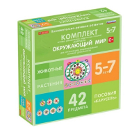 Комплект игровых динамических раздаточных пособий "Карусель". Окружающий мир. 5-7 лет - «globural.ru» - Калуга