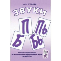 Речевой материал и игры для автоматизации и дифференциации звуков П,Пь,Б,Бь - «globural.ru» - Калуга