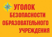 Комплект плакатов "Уголок безопасности образовательного учреждения" - «globural.ru» - Калуга