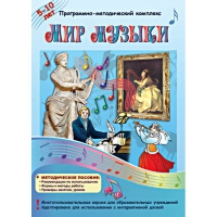 Мир музыки. Программно-методический комплекс - «globural.ru» - Калуга