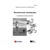 Методическая литература "Космическое похищение. Сценарий реализации проекта" - «globural.ru» - Калуга