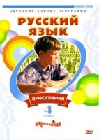 DVD "Русский язык. Часть 4. Орфография" - «globural.ru» - Калуга