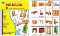 Демонстрационные карточки "Мебель" - «globural.ru» - Калуга