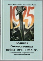Великая Отечественная война 1941-1945 гг. в современном патриотическом воспитании граждан - «globural.ru» - Калуга