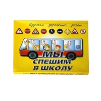 Настольно-печатная игра "Мы спешим в школу" - «globural.ru» - Калуга