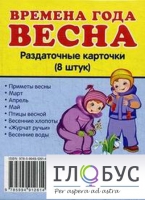 Раздаточные карточки "Времена года. Весна" - «globural.ru» - Калуга