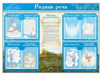 Стенд-уголок "Родная речь" - «globural.ru» - Калуга