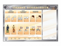 Электрифицированный стенд "Техника безопасности" с маркерными полями - «globural.ru» - Калуга