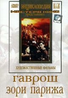 DVD художественный фильм "Гаврош. Зори Парижа" - «globural.ru» - Калуга