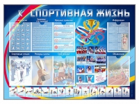 Стенд-уголок "Спортивная жизнь" - «globural.ru» - Калуга