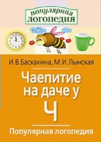 Логопедические игры "Чаепитие на даче у Ч" - «globural.ru» - Калуга