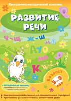 Развитие речи. Программно-методический комплекс - «globural.ru» - Калуга