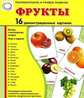 Демонстрационные карточки "Фрукты" - «globural.ru» - Калуга