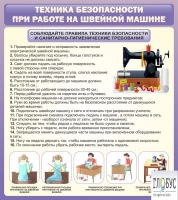Стенд "Техника безопасности при работе на швейной машине" - «globural.ru» - Калуга