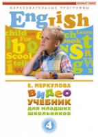 DVD "Английский для младших школьников" (к учебному курсу Меркуловой) - «globural.ru» - Калуга
