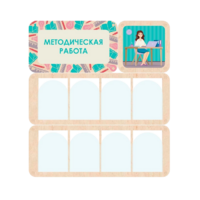 Информационный стенд «Методическая работа» 100.5 х 111 см - «globural.ru» - Калуга
