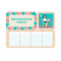 Информационный стенд «Методическая работа» 100.5 х 74 см - «globural.ru» - Калуга