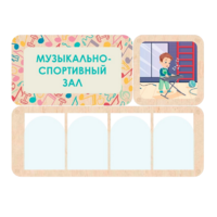 Информационный стенд «Музыкально-спортивный зал» 100.5 х 74 см - «globural.ru» - Калуга