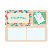 Информационный стенд «Охрана труда» 100.5 х 74 см - «globural.ru» - Калуга