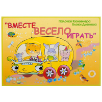 Альбом-игра "Блоки Дьенеша и палочки Кюизенера для малышей. Вместе весело играть" - «globural.ru» - Калуга
