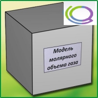 Модель молярного объема газа - «globural.ru» - Калуга