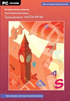 Интерактивные плакаты. Английский язык. Грамматика: части речи. Программно-методический комплекс - «globural.ru» - Калуга