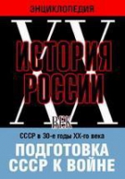 DVD "Мультимедийная энциклопедия «История России. ХХ век». СССР в 30-е годы ХХ-го века. Подготовка СССР к войне - «globural.ru» - Калуга