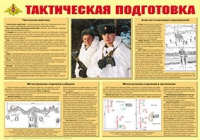 Плакат "Тактическая подготовка" - «globural.ru» - Калуга