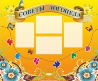 Стенд "Советы логопеда" (вариант 1) - «globural.ru» - Калуга