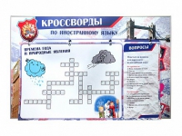 Дидактическое магнитно-маркерное панно "Кроссворды по иностранному языку" - «globural.ru» - Калуга