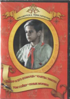 DVD "Тимур и его команда, Клятва Тимура, Том Сойер, Юные моряки" - «globural.ru» - Калуга