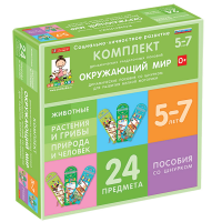 Комплект динамических раздаточных пособий со шнурком. Окружающий мир. 5-7 лет - «globural.ru» - Калуга