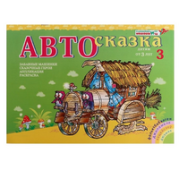 Альбом "Автосказка 3" - «globural.ru» - Калуга