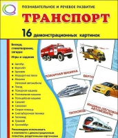 Демонстрационные карточки "Транспорт" - «globural.ru» - Калуга