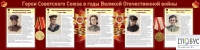 Стенд "Герои Советского союза в годы Великой Отечественной войны часть 2" - «globural.ru» - Калуга